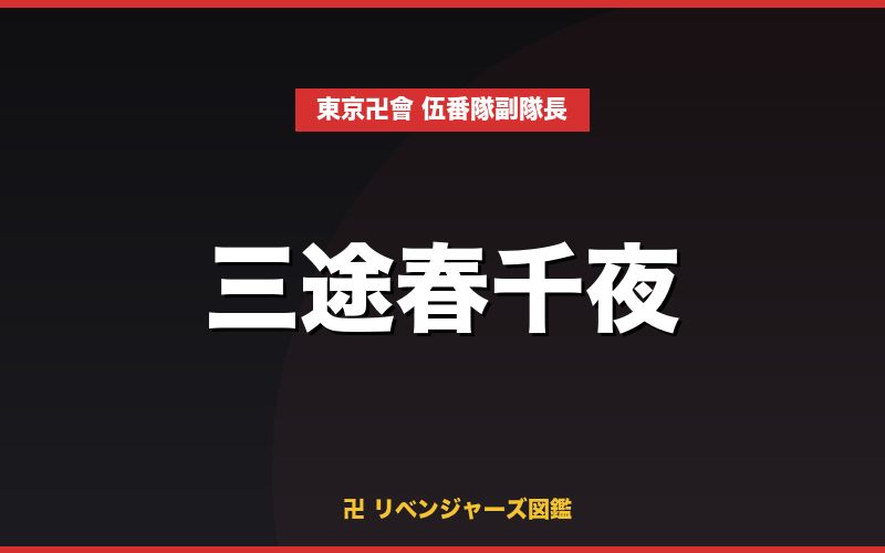 三途春千夜（東京卍會 伍番隊副隊長）