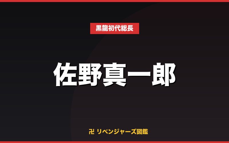佐野真一郎(黒龍初代総長)