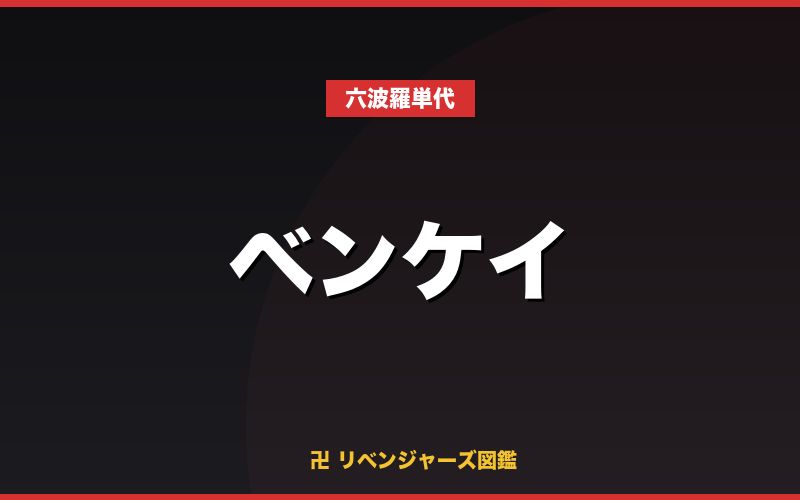 ベンケイ（六波羅単代）