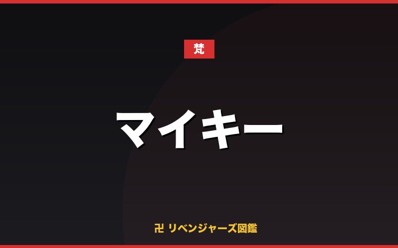 マイキー（梵）