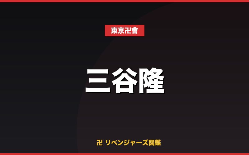 三谷隆（東京卍會）