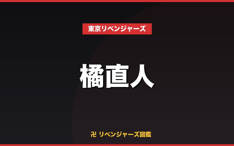 橘直人（東京リベンジャーズ）
