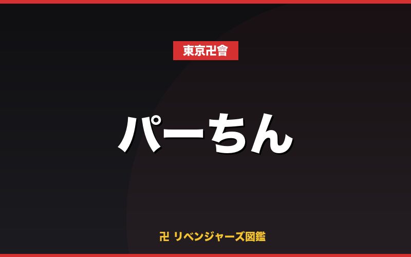 パーちん（東京卍會）