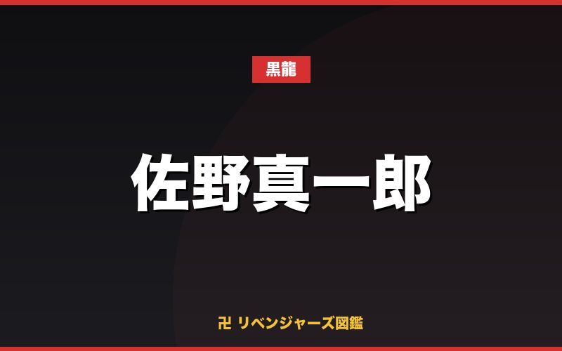 佐野真一郎（黒龍）