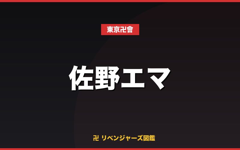 佐野エマ（東京卍會）