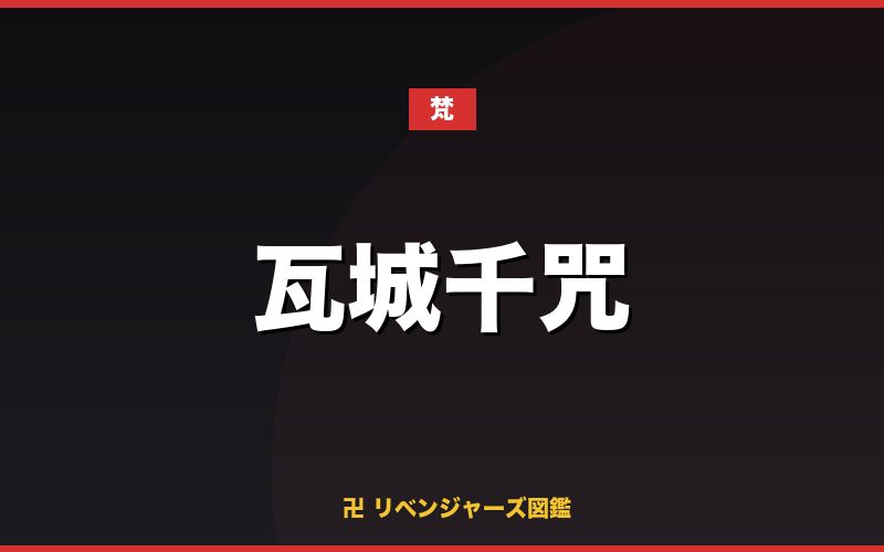 瓦城千咒(梵)