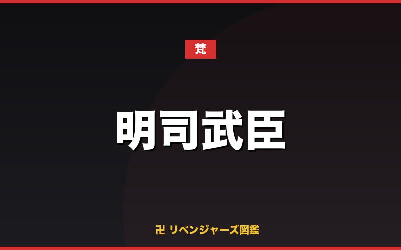明司武臣(梵)