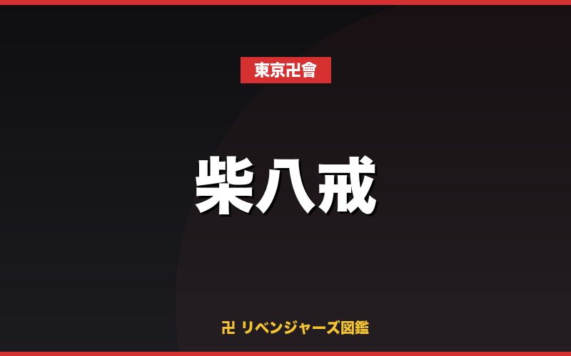 柴八戒（東京卍會）
