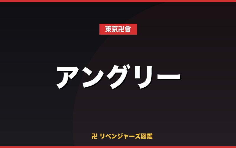 アングリー(東京卍會)