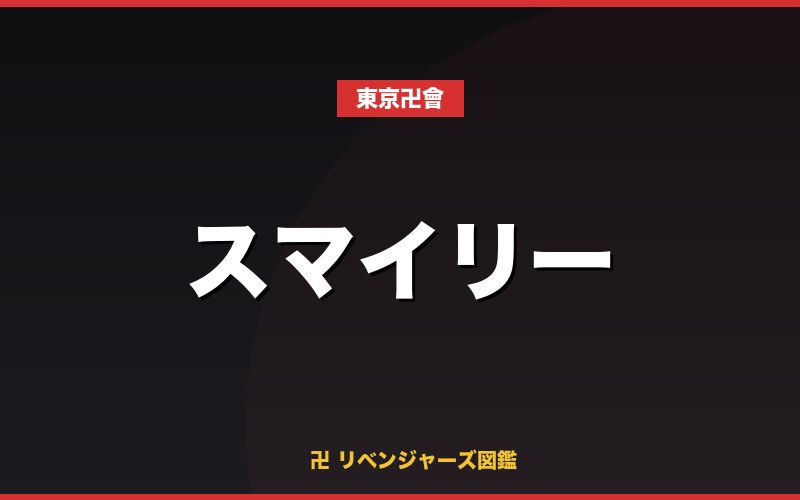 スマイリー（東京卍會）