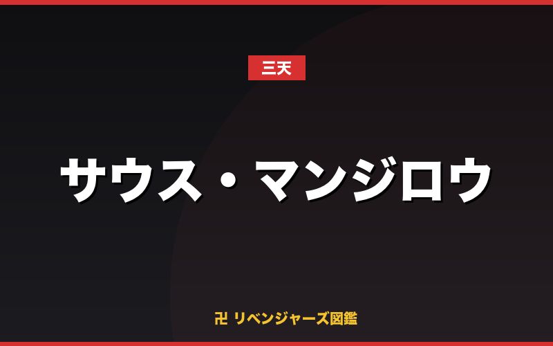 サウス・マンジロウ（三天）