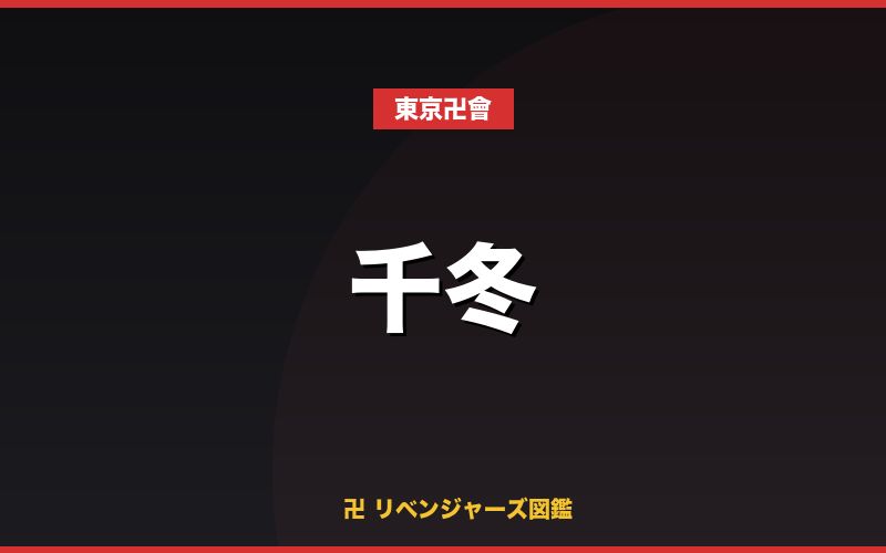 千冬（東京卍會）