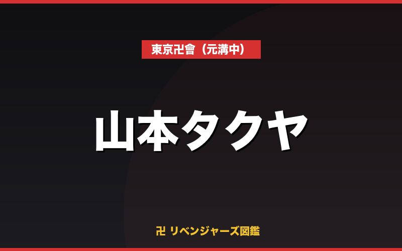 山本タクヤ キャラクタープロフィール