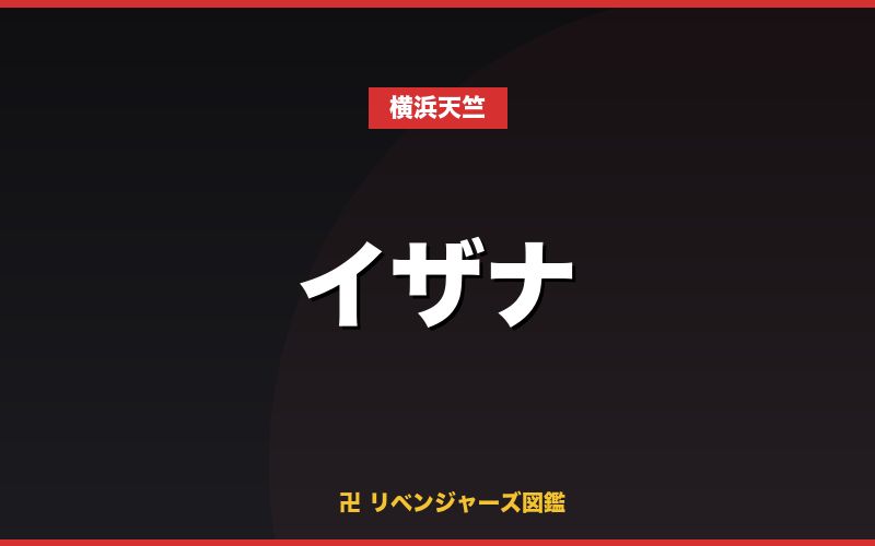 イザナ（横浜天竺）