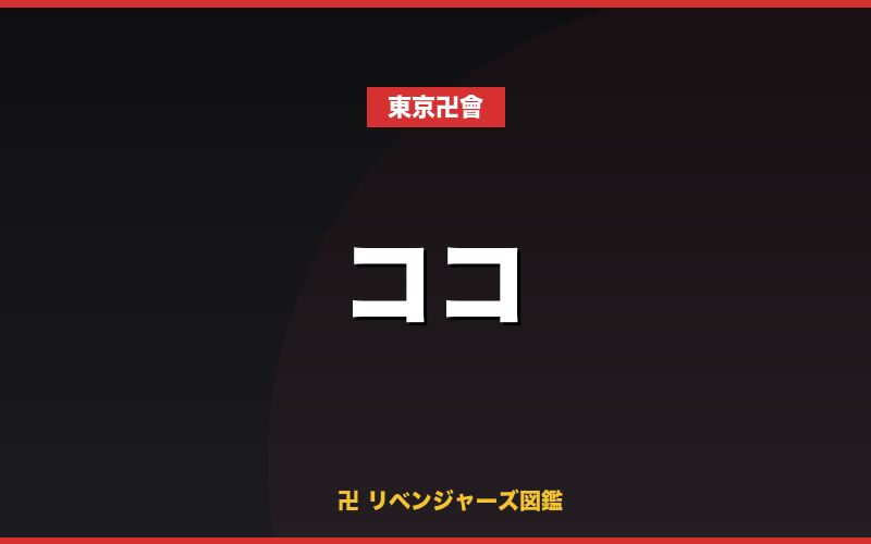 ココ（東京卍會）