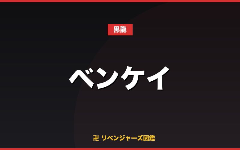 ベンケイ(黒龍)