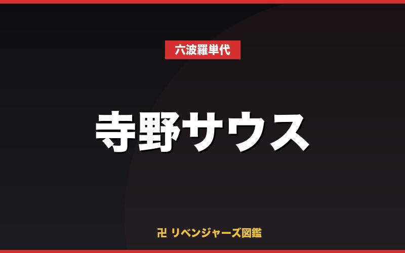 寺野サウス(六波羅単代)