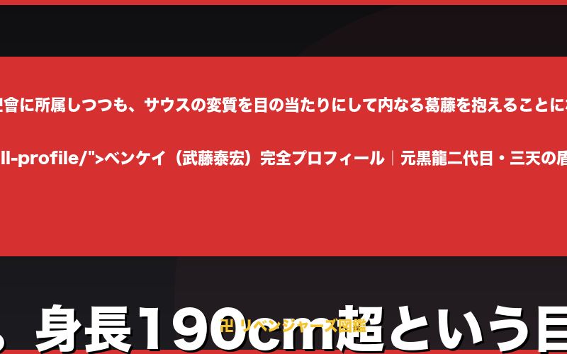 name=ベンケイ affiliation=三天 --></p>
<p>
フルネームは武藤泰宏。二代目黒龍の元副総長であり、「極悪の世代」の一人として名を馳せた。身長190cm超という巨体と圧倒的な格闘力が特徴で、マイキーが「父の背中」として意識した人物としても知られる。<br />
<（p></p>
<p>
サウス（寺野正道）の盟友として長く行動をともにした。三天戦争編においては、サウスが率いる関東卍會に所属しつつも、サウスの変質を目の当たりにして内なる葛藤を抱えることになる。
</p>
<p>
ベンケイの詳細な経歴・プロフィールは<a href=