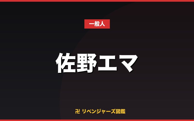 佐野エマ（一般人）