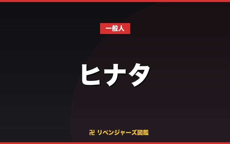 ヒナタ（一般人）