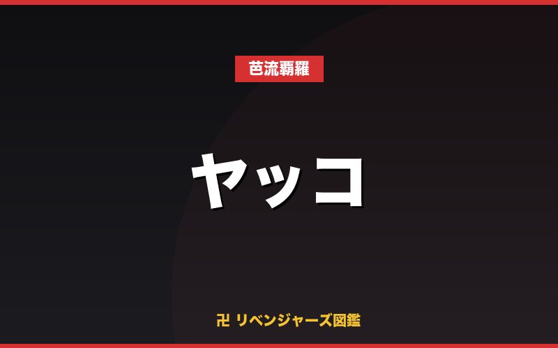 ヤッコ(芭流覇羅)