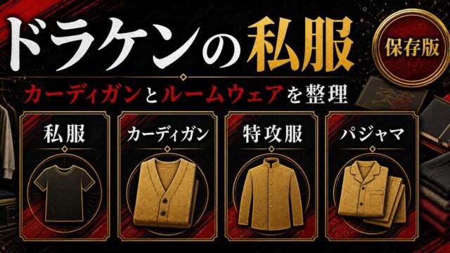 「東京卍リベンジャーズ」ドラケンの私服カーディガンが買える？特攻服パジャマもチェックの要点を伝えるリベンジャーズ図鑑アイキャッチ画像