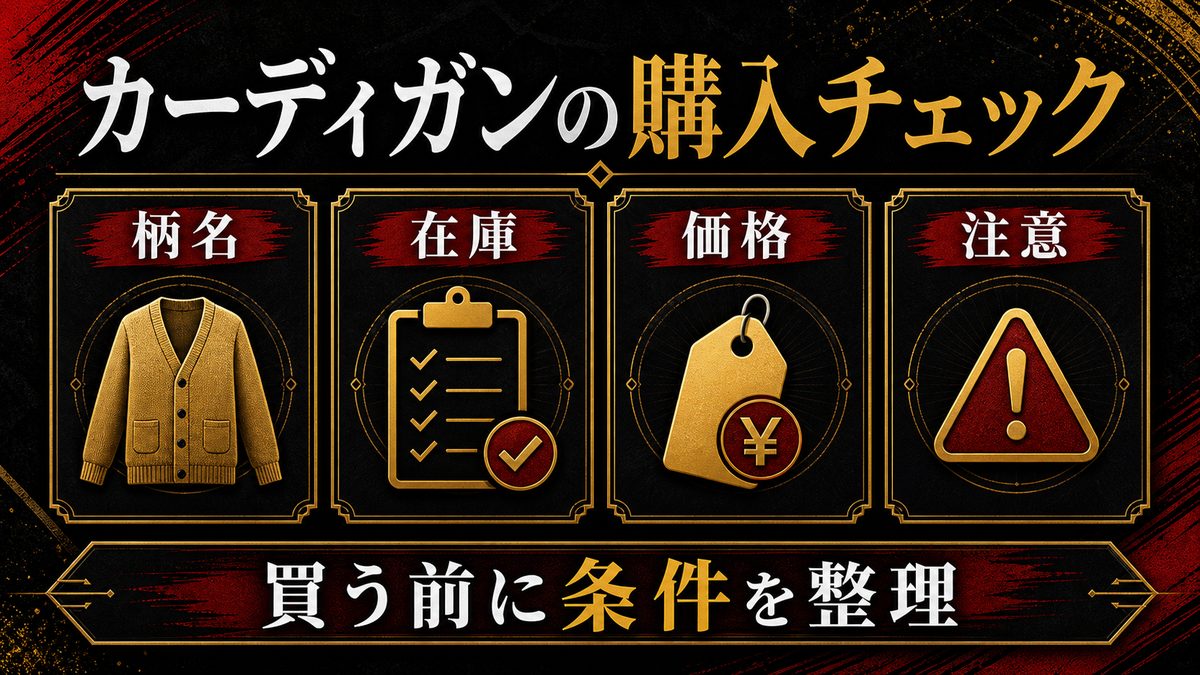 ドラケンの私服の代名詞!カーディガンの柄名と購入方法の要点を整理した東京リベンジャーズ解説画像