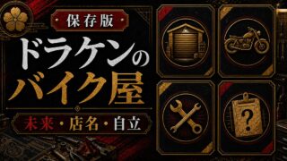「東京卍リベンジャーズ」ドラケンのバイク屋の謎に迫る！自立が早い理由、店名の由来の要点を伝えるリベンジャーズ図鑑アイキャッチ画像