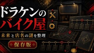 「東京卍リベンジャーズ」ドラケンのバイク屋の謎に迫る！自立が早い理由、店名の由来の要点を伝えるリベンジャーズ図鑑アイキャッチ画像