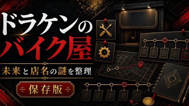 「東京卍リベンジャーズ」ドラケンのバイク屋の謎に迫る！自立が早い理由、店名の由来の要点を伝えるリベンジャーズ図鑑アイキャッチ画像