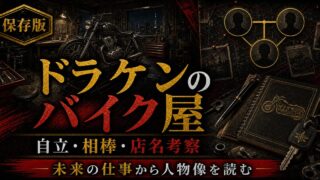 「東京卍リベンジャーズ」ドラケンのバイク屋の謎に迫る！自立が早い理由、店名の由来の要点を伝えるリベンジャーズ図鑑アイキャッチ画像