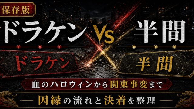 「東京卍リベンジャーズ」ドラケンと半間のバトルの歴史は？各戦いの経緯と決着の要点を伝えるリベンジャーズ図鑑アイキャッチ画像