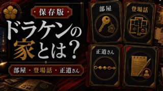 「東京卍リベンジャーズ」ドラケンの家の登場話は？部屋の変化とオーナー「正道さん」との関係の要点を伝えるリベンジャーズ図鑑アイキャッチ画像