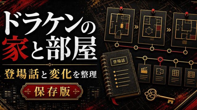「東京卍リベンジャーズ」ドラケンの家の登場話は？部屋の変化とオーナー「正道さん」との関係の要点を伝えるリベンジャーズ図鑑アイキャッチ画像