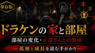 「東京卍リベンジャーズ」ドラケンの家の登場話は？部屋の変化とオーナー「正道さん」との関係の要点を伝えるリベンジャーズ図鑑アイキャッチ画像