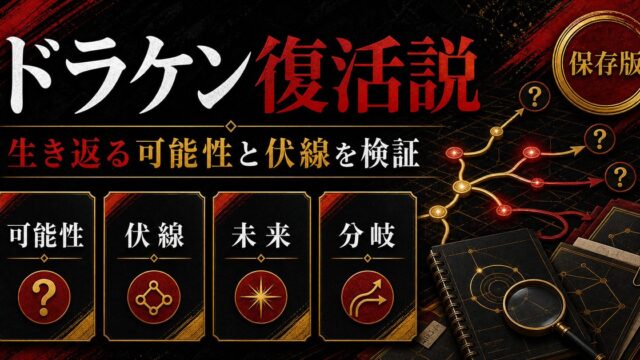 「東京卍リベンジャーズ」ドラケンが生き返る可能性は？復活フラグを検証の要点を伝えるリベンジャーズ図鑑アイキャッチ画像