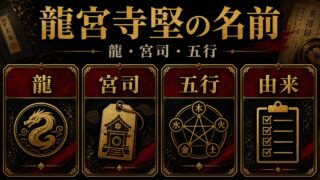「東京卍リベンジャーズ」ドラケンの名前の意味に迫る！スウェーデン語と神社＆宮司・五行思想との関係の要点を伝えるリベンジャーズ図鑑アイキャッチ画像