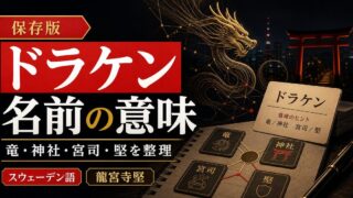 「東京卍リベンジャーズ」ドラケンの名前の意味に迫る！スウェーデン語と神社＆宮司・五行思想との関係の要点を伝えるリベンジャーズ図鑑アイキャッチ画像