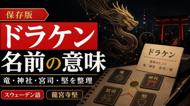 「東京卍リベンジャーズ」ドラケンの名前の意味に迫る！スウェーデン語と神社＆宮司・五行思想との関係の要点を伝えるリベンジャーズ図鑑アイキャッチ画像