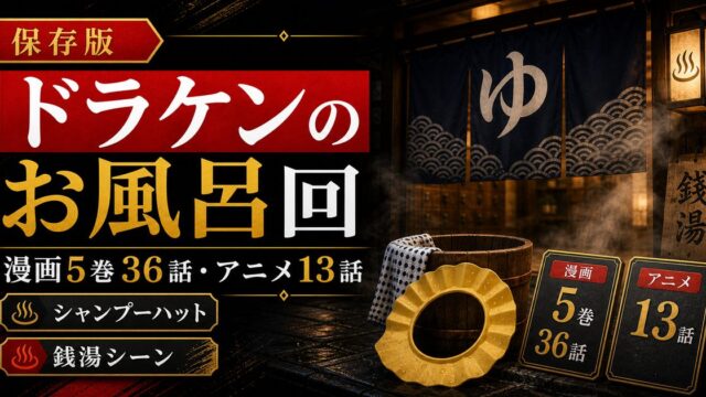 「東京卍リベンジャーズ」ドラケンのお風呂は何話？かわいいシャンプーハットをつける理由の要点を伝えるリベンジャーズ図鑑アイキャッチ画像
