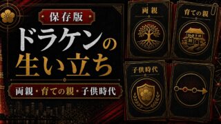 「東京卍リベンジャーズ」ドラケンの生い立ちは？両親と育手の親の要点を伝えるリベンジャーズ図鑑アイキャッチ画像