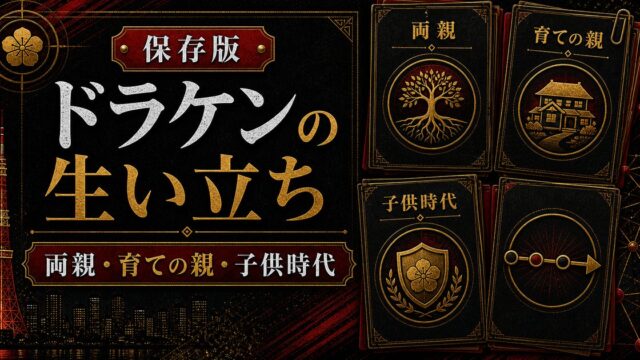 「東京卍リベンジャーズ」ドラケンの生い立ちは？両親と育手の親の要点を伝えるリベンジャーズ図鑑アイキャッチ画像