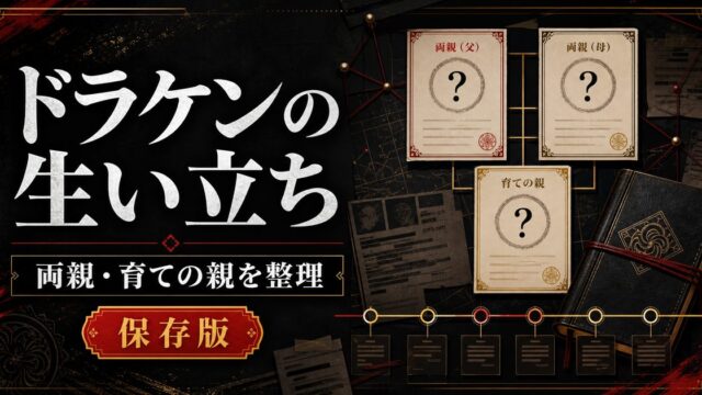 「東京卍リベンジャーズ」ドラケンの生い立ちは？両親と育手の親の要点を伝えるリベンジャーズ図鑑アイキャッチ画像