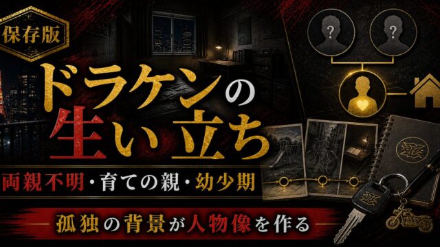 「東京卍リベンジャーズ」ドラケンの生い立ちは？両親と育手の親の要点を伝えるリベンジャーズ図鑑アイキャッチ画像