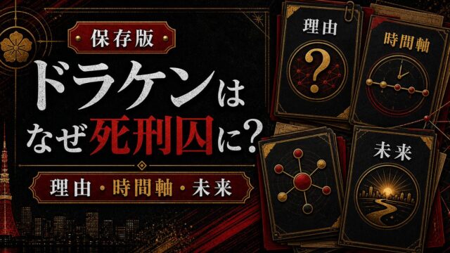 「東京卍リベンジャーズ」ドラケンはなぜ死刑囚になった？収監された理由の要点を伝えるリベンジャーズ図鑑アイキャッチ画像