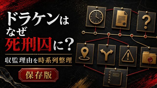 「東京卍リベンジャーズ」ドラケンはなぜ死刑囚になった？収監された理由の要点を伝えるリベンジャーズ図鑑アイキャッチ画像
