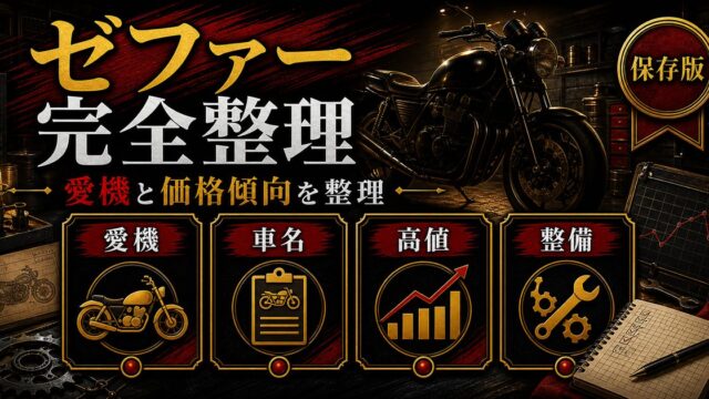 東京卍會副総長ドラケンの愛機「ゼファー」とは？メーカー、車名、現在価格の要点を伝えるリベンジャーズ図鑑アイキャッチ画像