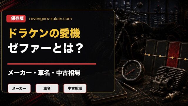 東京卍會副総長ドラケンの愛機「ゼファー」とは？メーカー、車名、現在価格の要点を伝えるリベンジャーズ図鑑アイキャッチ画像