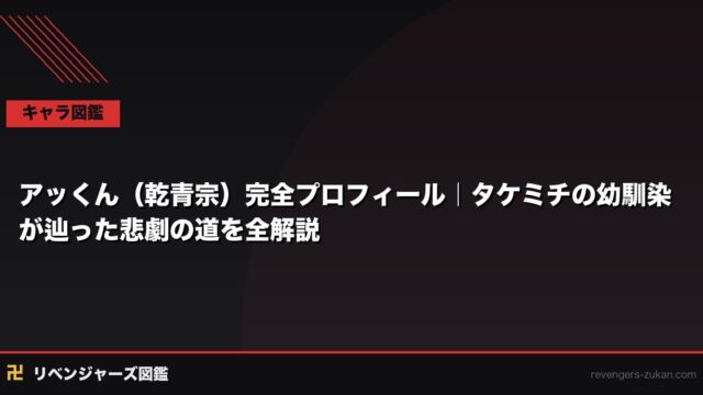 アッくん（乾青宗）完全プロフィール｜タケミチの幼馴染が辿った悲劇の道を全解説