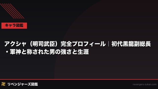 アクシャ（明司武臣）完全プロフィール｜初代黒龍副総長・軍神と称された男の強さと生涯